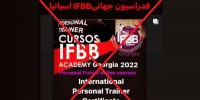 تکذیب برگزاری کلاس مربیگری بین المللی آکادمی IFBB گرجستان